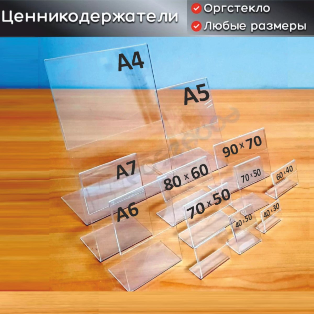 tsennikoderzhatel-70x50-iz-orgstekla-567