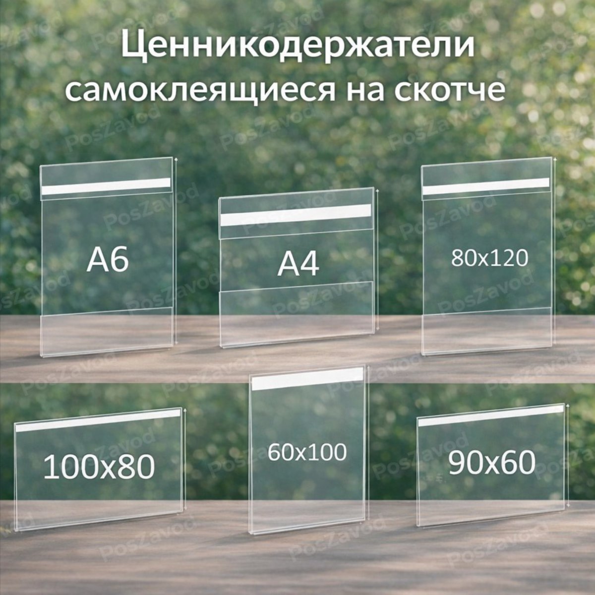 tsennikoderzhatel-samokleyuschiysya-na-skotche-80h120-847
